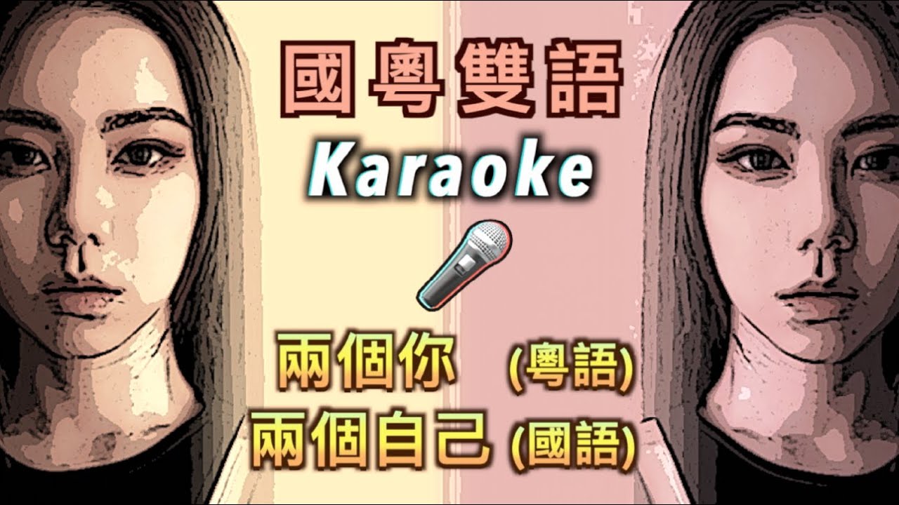 Karaoke 伴奏版《 兩個自己 / 兩個你 》🎤 KTV ( 國 / 粵 雙語卡拉OK導唱字幕｜純音樂伴奏｜無廣告半小時循環播放 ）