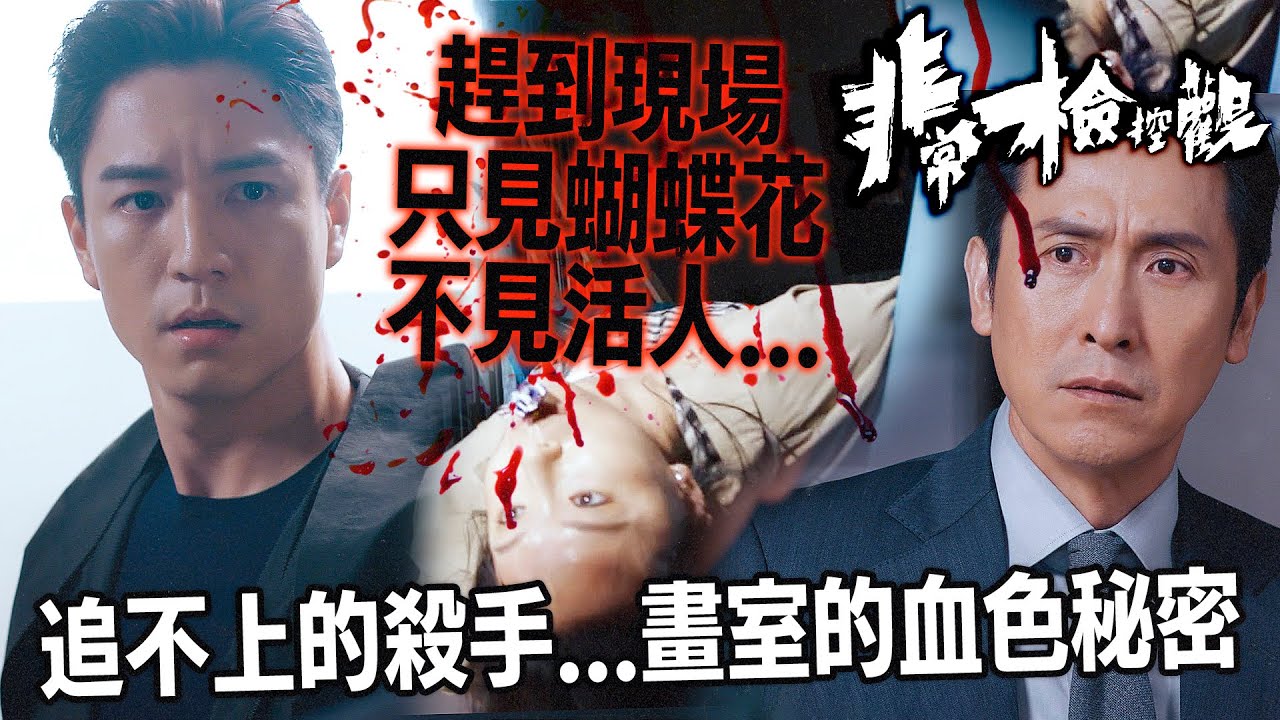 非常檢控觀｜馬德鐘預言成真，蝴蝶花殺手再次行動！畫室同學慘遭滅口，蝴蝶花背後隱藏嘅「同窗血案」動機終於浮出水面！｜馬德鐘｜吳偉豪｜賴慰玲｜陳煒｜陳曉華｜游嘉欣｜2026港劇精華｜TVB 劇集