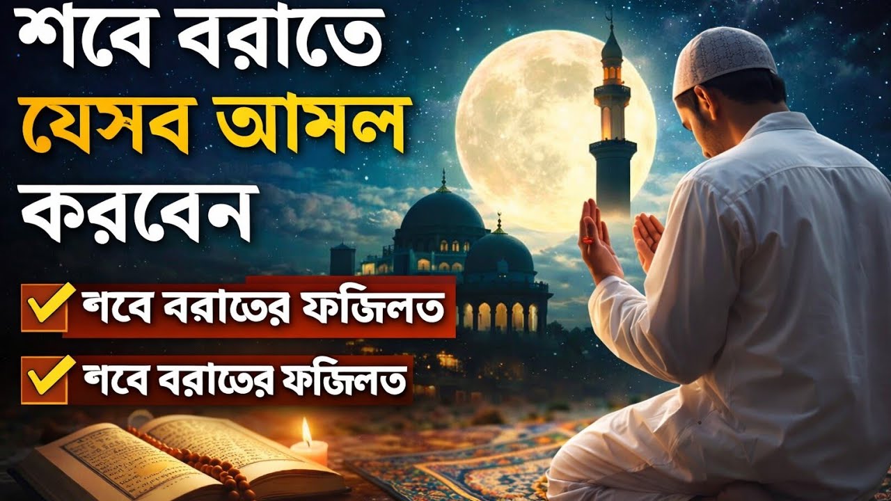 শবে বরাতে যেসব আমল করবেন | Shab-e-Barat Amal | শবে বরাতের ফজিলত ও করণীয়#news 