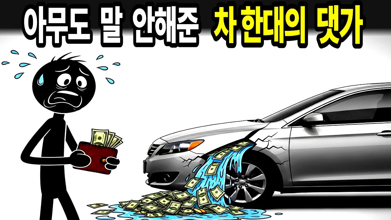 차 한 대 샀을 뿐인데, 매달 돈이 새고 있습니다
