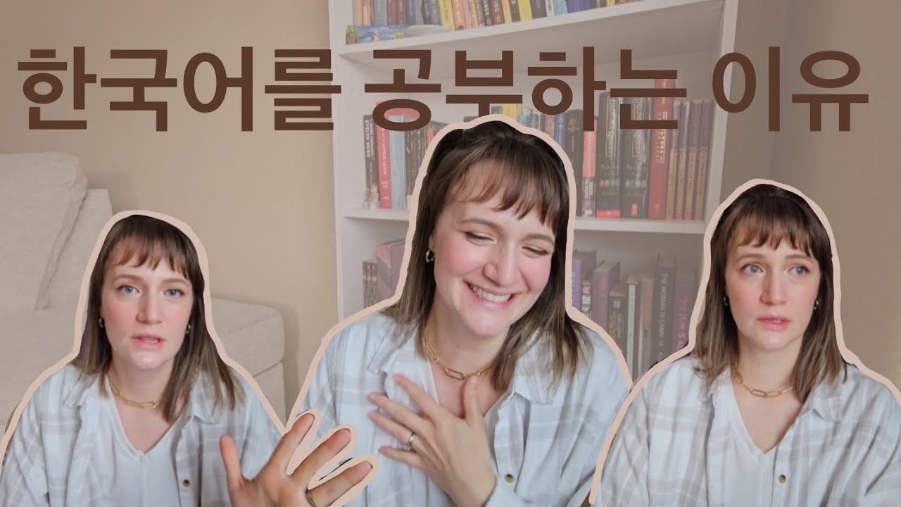 한국어를 배우는 이야기 🇰🇷🇺🇸 