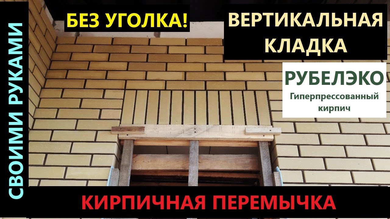 Кирпичная перемычка. Вертикальная кладка с применением облицовочного кирпича.