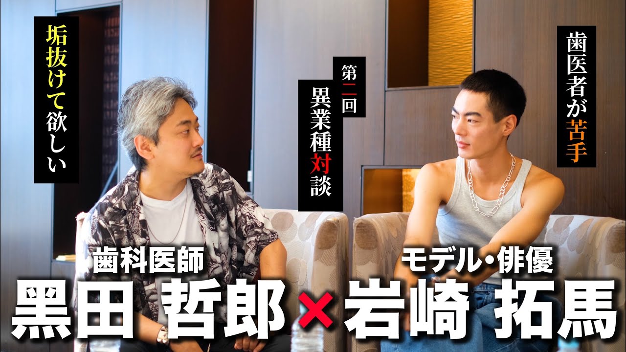 異業種対談第2弾【岩崎拓馬 &times; 黑田テツロウ】実は気づいてない歯に自信がない人の癖！？