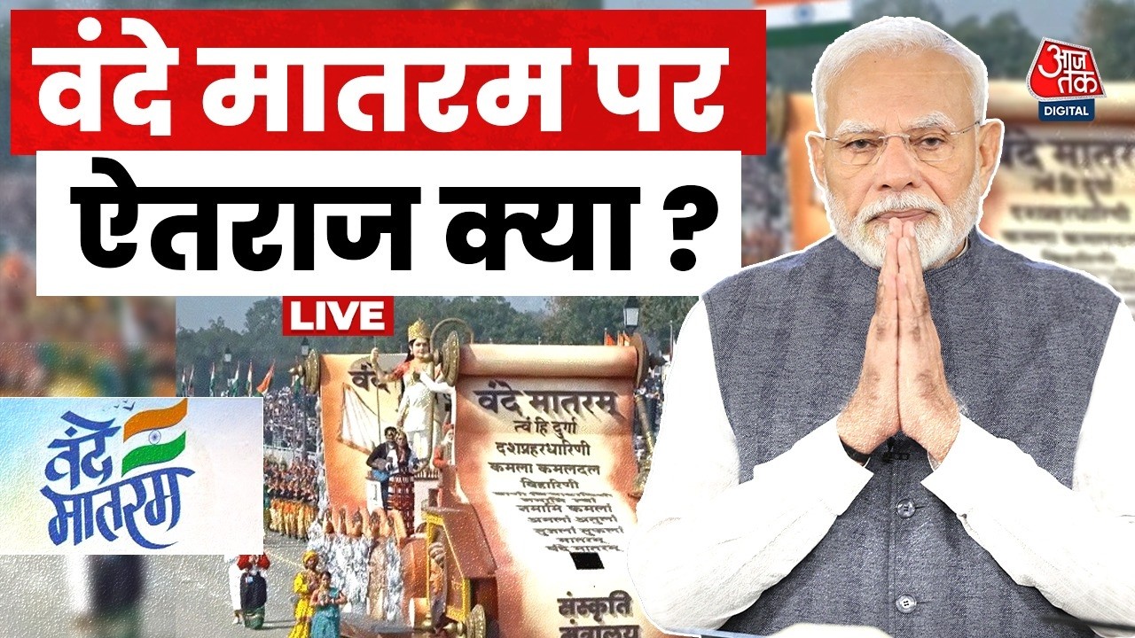 Vande Mataram Controversy: Muslim Board का वंदे मातरम पर आर-पार, केंद्र को खुली चुनौती | Aaj Tak