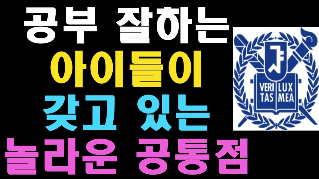 공부 잘하는 아이들이 갖고 있는 놀라운 공통점 5가지!!!