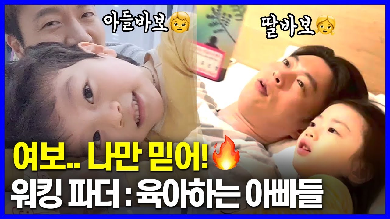 오은영 박사도 놀랄 공동육아👨🏻&zwj;🍼 워킹 파더의 삶