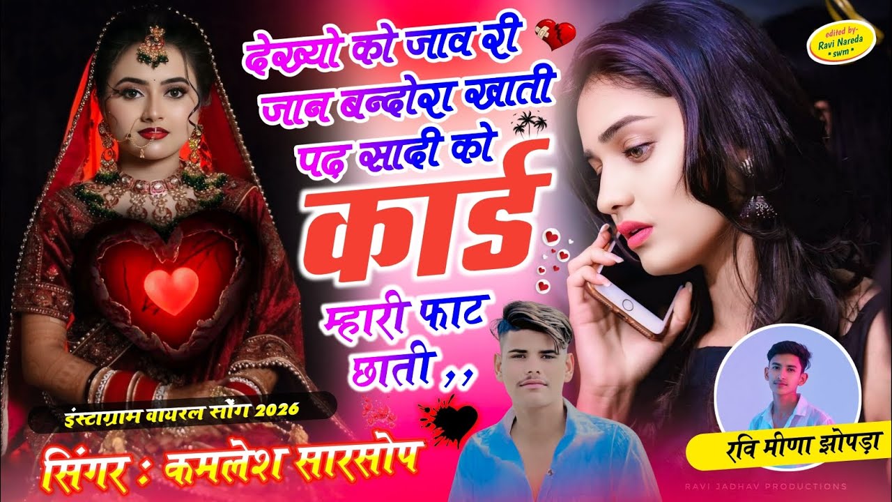 SINGER KAMLESH SARSOP || देख्यो को जाव री जान बन्दोरा खाती पढ़ सादी को कार्ड म्हारी फाट छाती || 