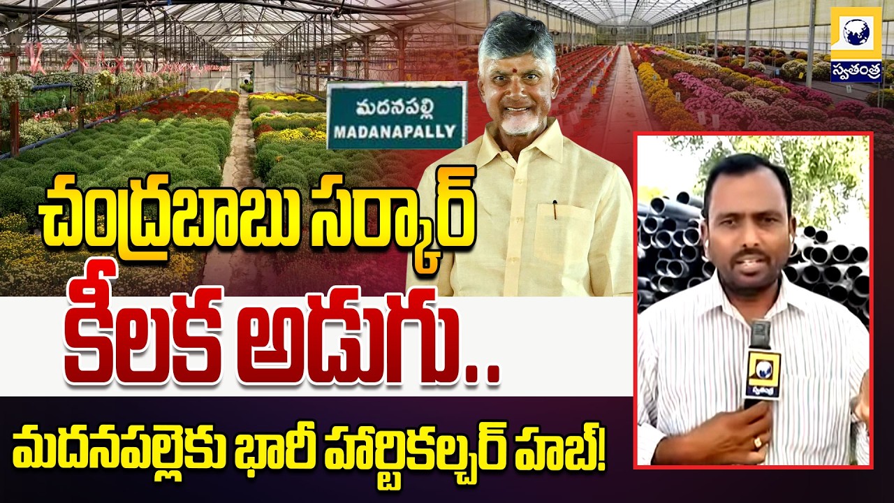 Madanapalle Horticulture Hub Gets Green Signal | CM Chandrababu | Swatantra TV