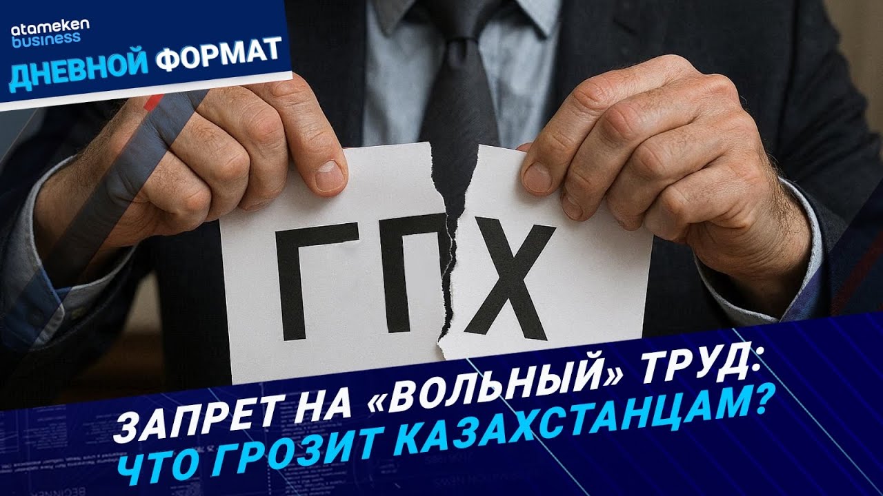 Почему мажилис против договора ГПХ | Дневной формат | 25.11.25