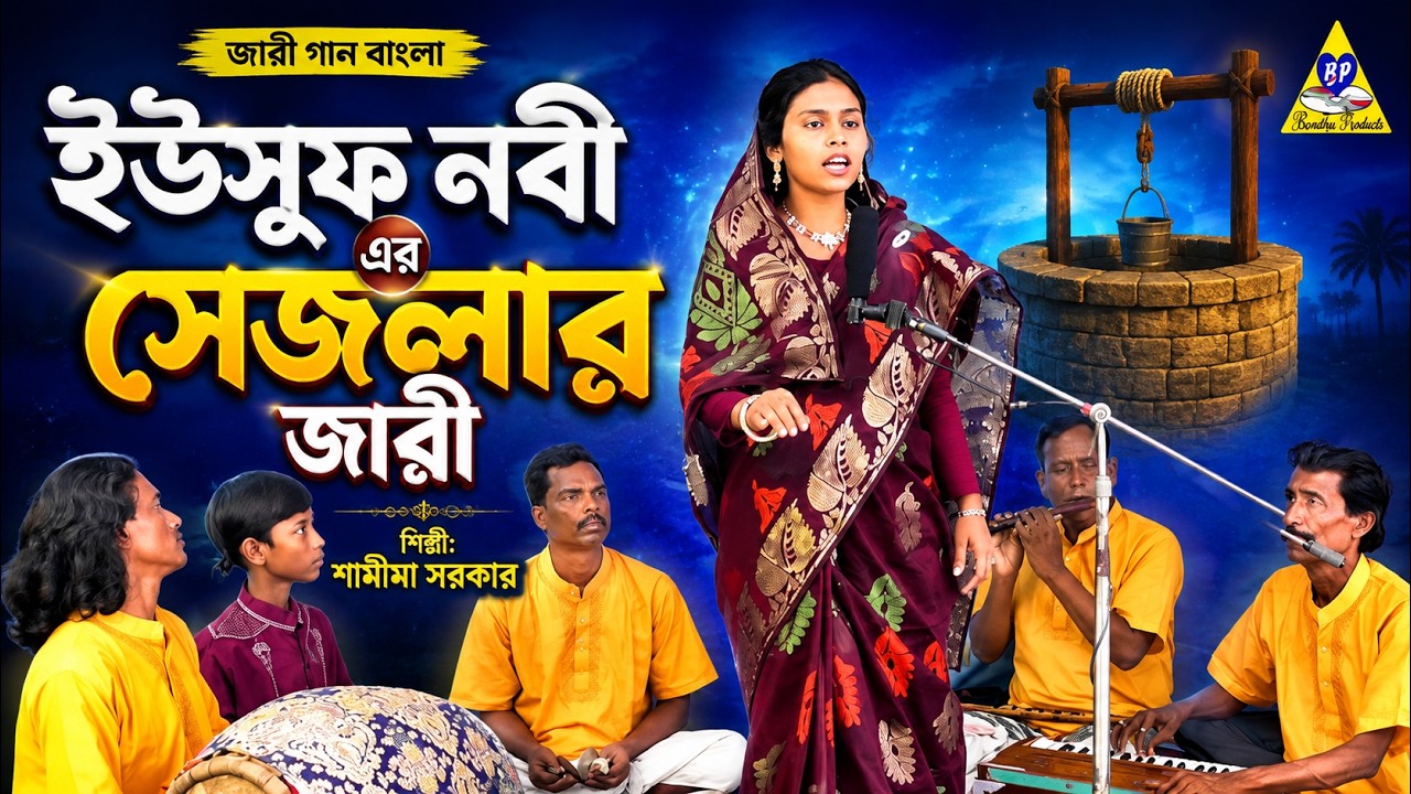jari gaan bangla |Yusuf Nobi Er Sejdar Jari| ইউসুফ নবী এর সেজলার জারী| শামীমা সরকার