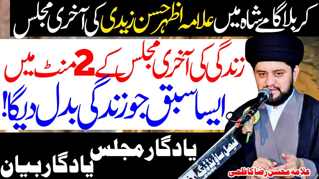 Allama Azhar Hassan Zaidi Ki Akhri Majlis | Allama Mohsin Raza Kazmi | Imam Ali Naqi Tv