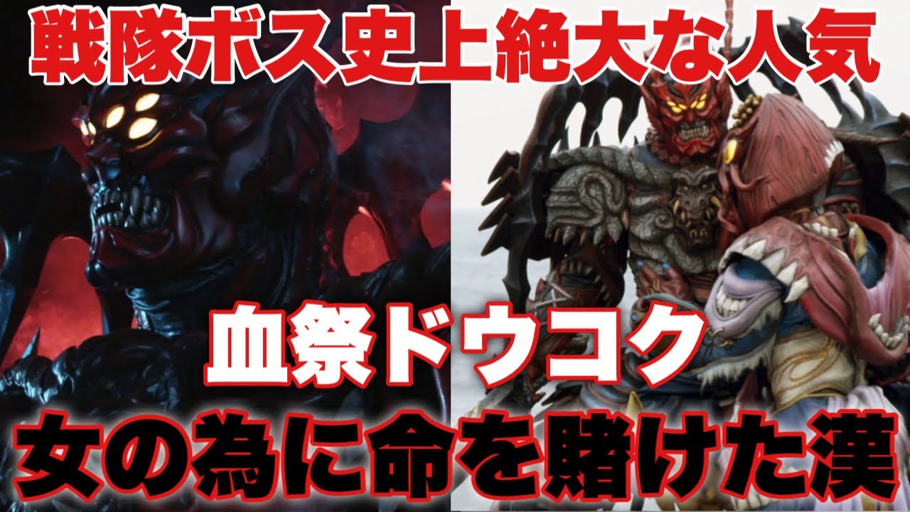 今なお絶大な人気！大切な女の為にシンケンジャーを蹴散らした最強の「漢」にしてラスボス、血祭ドウコクとは！