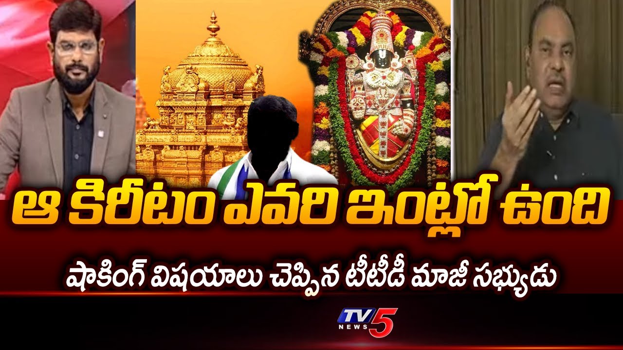 TTD Ex Board Member OV Ramana Exposes YCP Scams in Tirumala | YS Jagan | TV5 News
