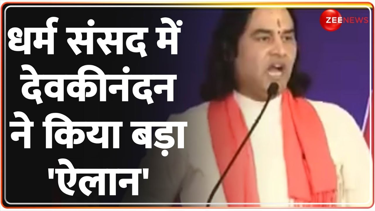 धर्म संसद में देवकीनंदन ने किया बड़ा 'ऐलान' | Sanatan Board | Delhi Dharma Sansad | Devkinandan