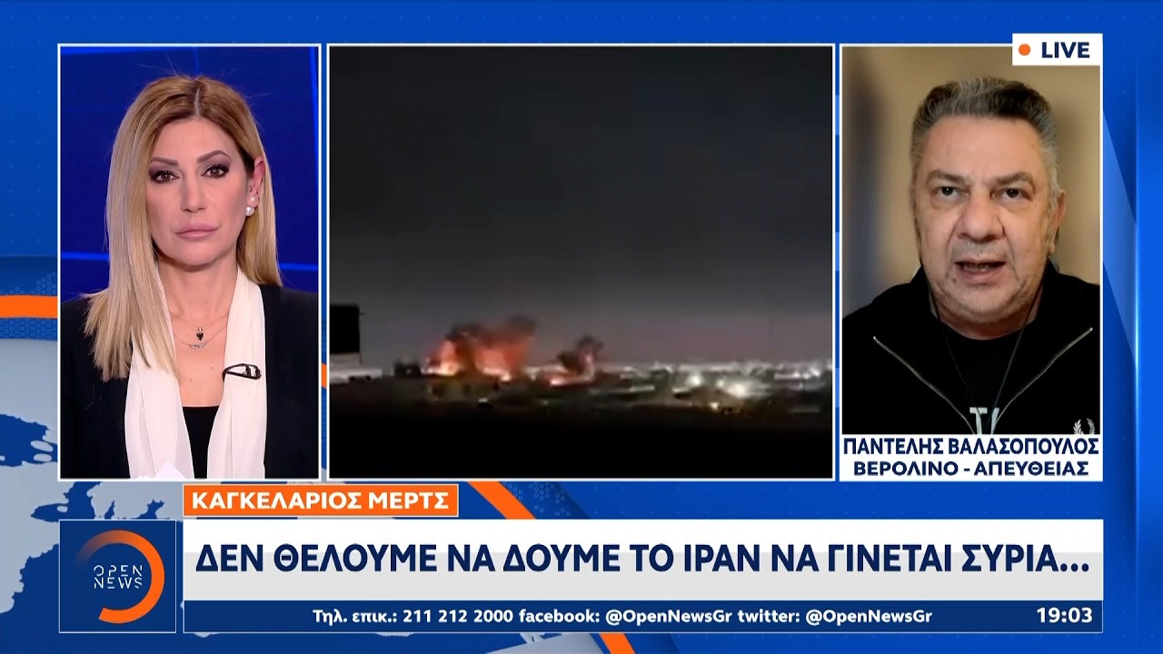 Μερτς: «Nα μη δούμε το Ιράν να γίνεται Συρία» | Ethnos