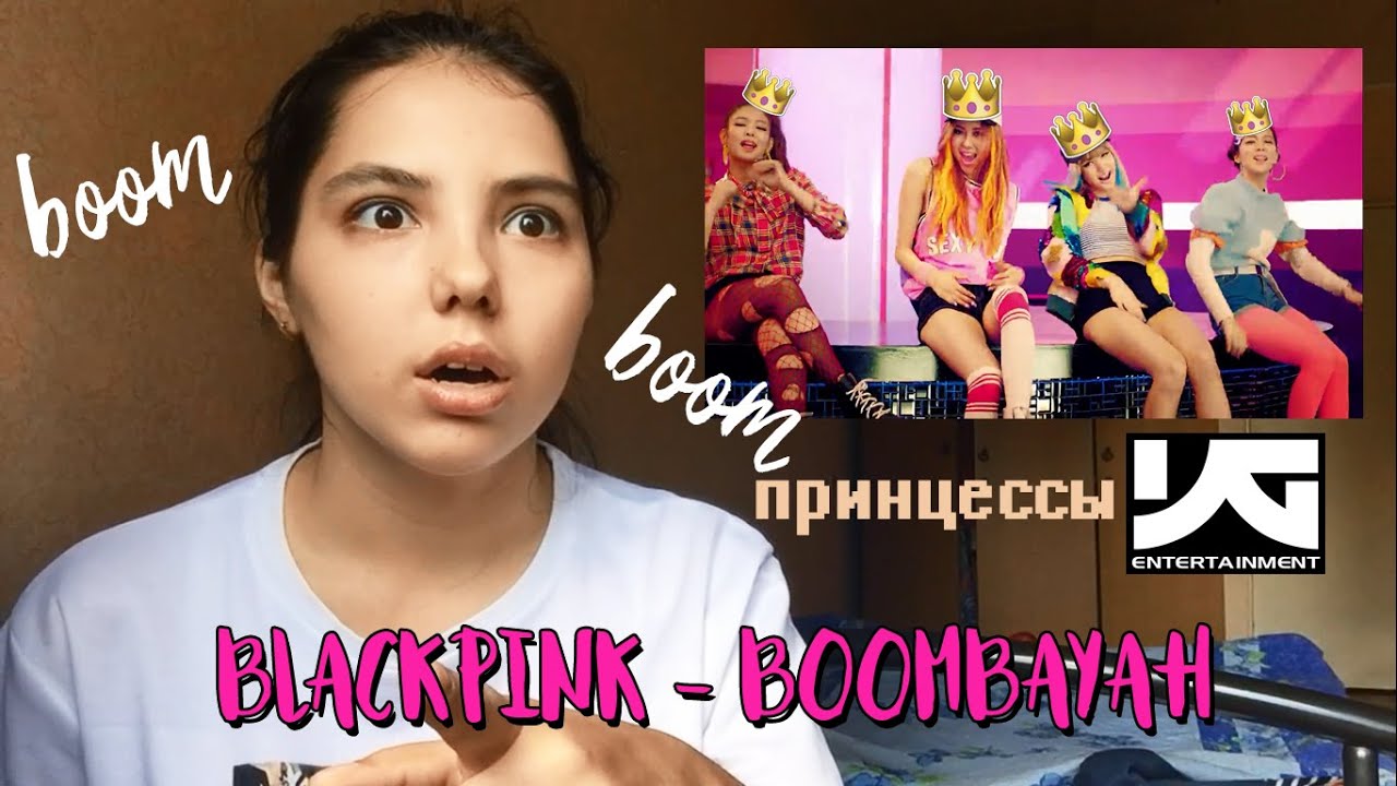 BLACKPINK - BOOMBAYAH РЕАКЦИЯ| ПРИНЦЕССЫ YG!