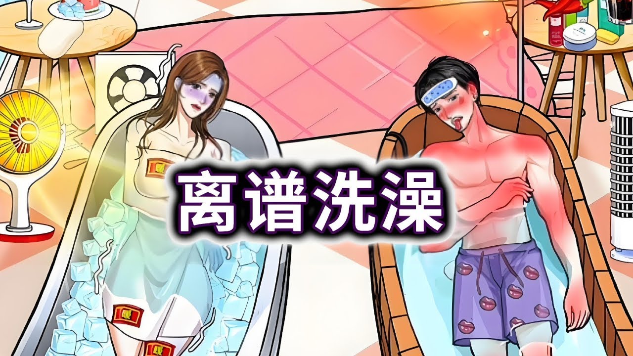 离谱洗澡，帮小帅小美成功洗澡#小游戏#脑洞大开【妮可游戏丫】