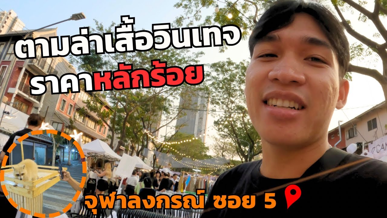 ตามล่าหาเสื้อวินเทจราคาหลักร้อยที่ตลาด | จุฬาลงกรณ์ ซอย 5