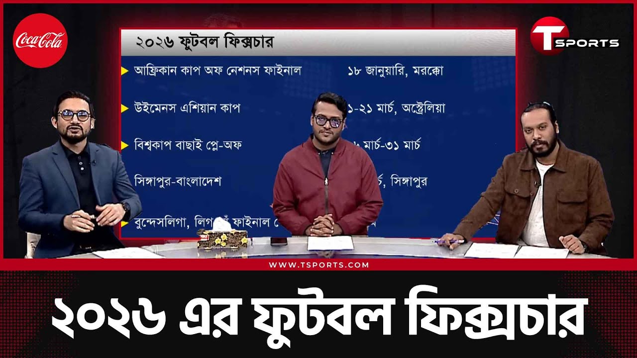 নতুন বছর ফুটবলে কবে কখন কী, কোনদিকে থাকবে আপনার নজর? | T Sports Football