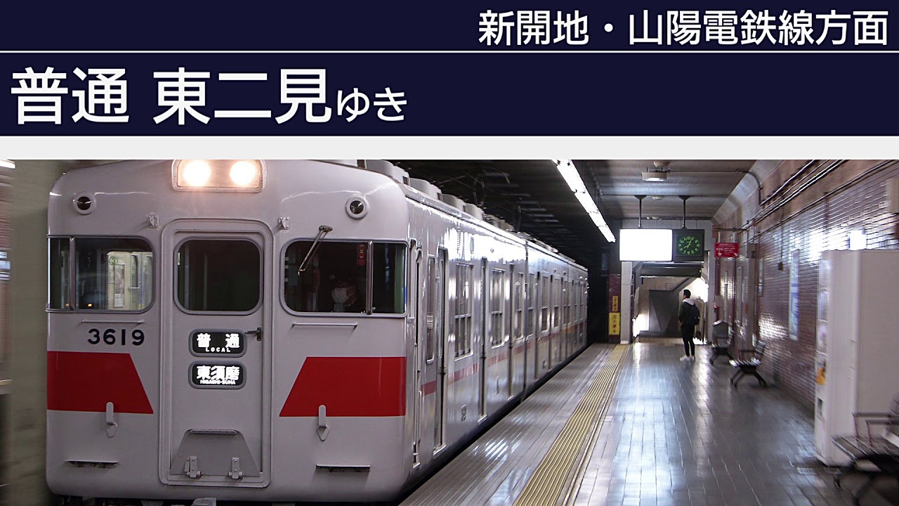 花隈駅定期放送全集