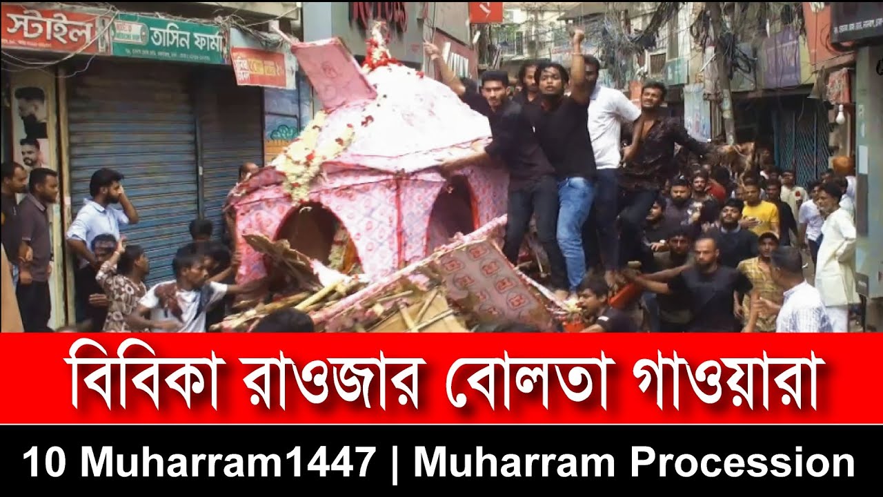 বিবিকা রাওজার বোলতা গাওয়ারা | 10 Muharram Procession | Asura | Bibika Raoja Tajia Michil
