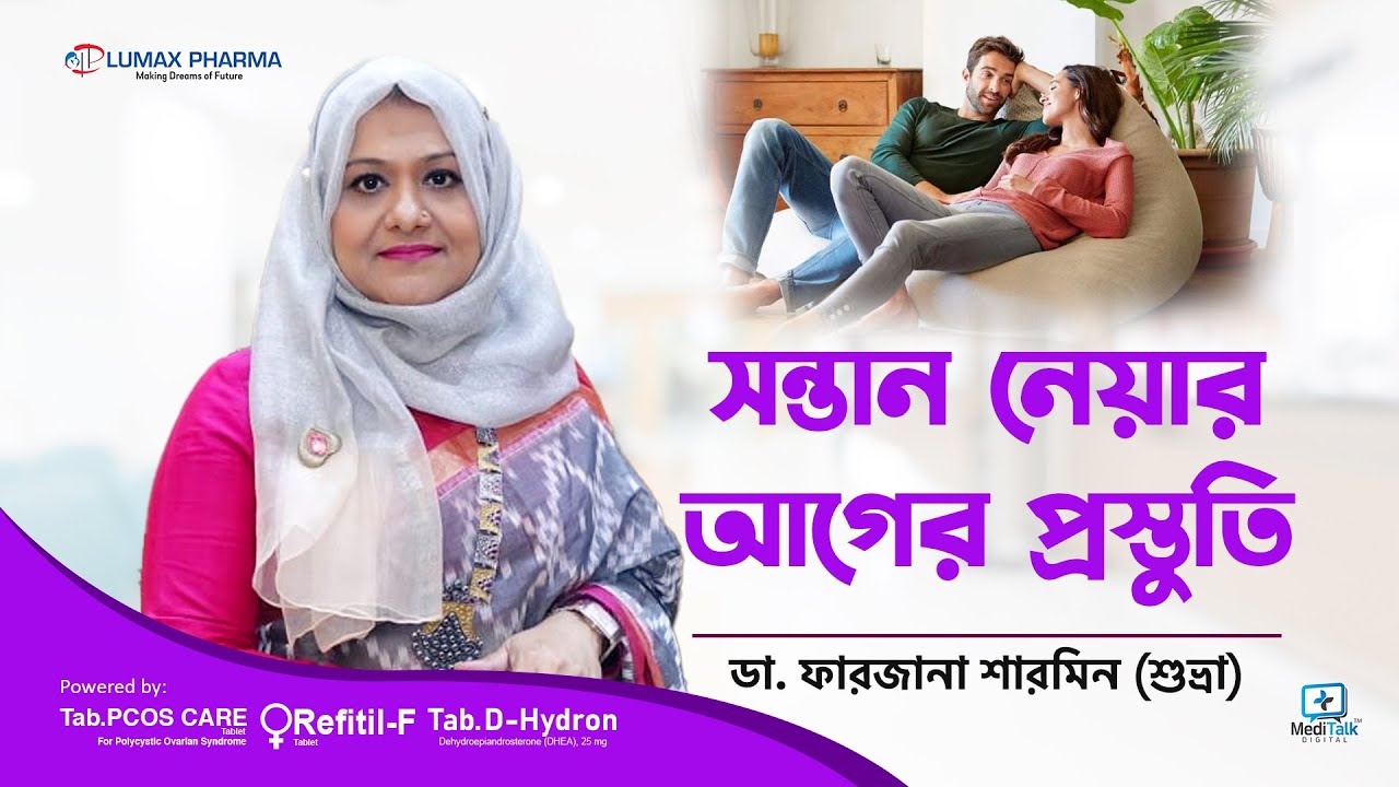সন্তান নেয়ার আগে যা মেনেচলতে হবে - Pre Pregnancy Planning - Pre pregnancy care