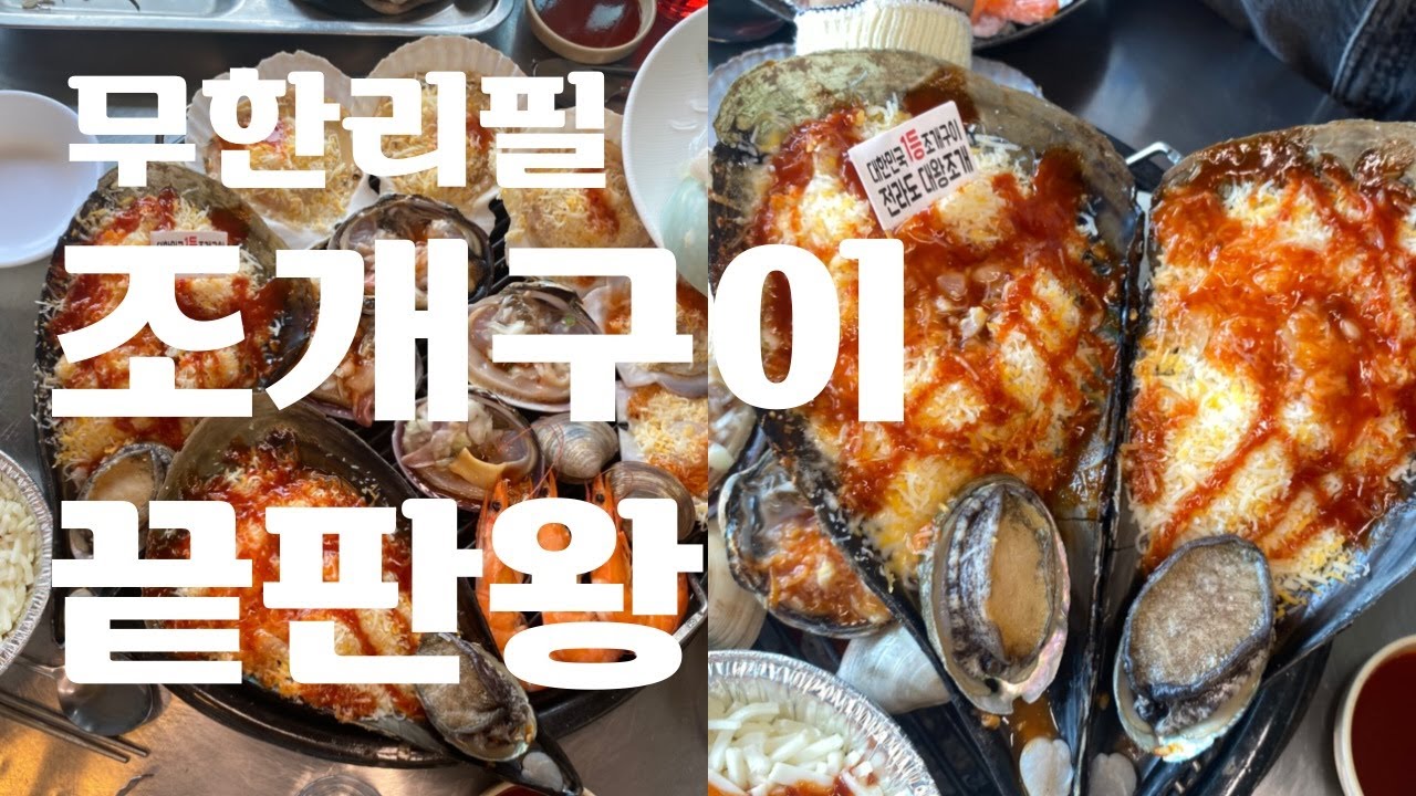 월미도에서 가장 인기있는 조개구이집