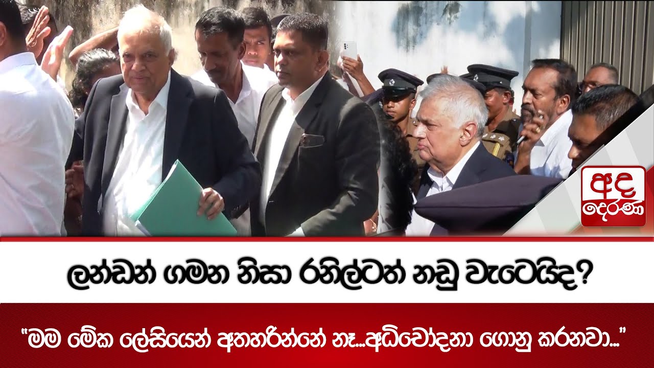 ලන්ඩන් ගමන නිසා රනිල්ටත් නඩු වැටෙයිද? - 