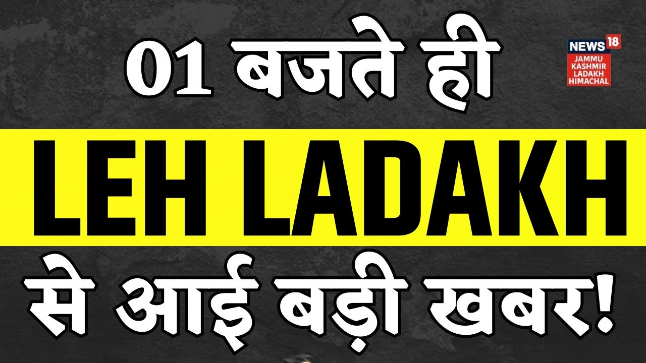 1 बजते ही Leh Ladakh से आई बड़ी खबर! | Govt Revokes Sonam Wangchuk's Detention Under NSA | Statehood
