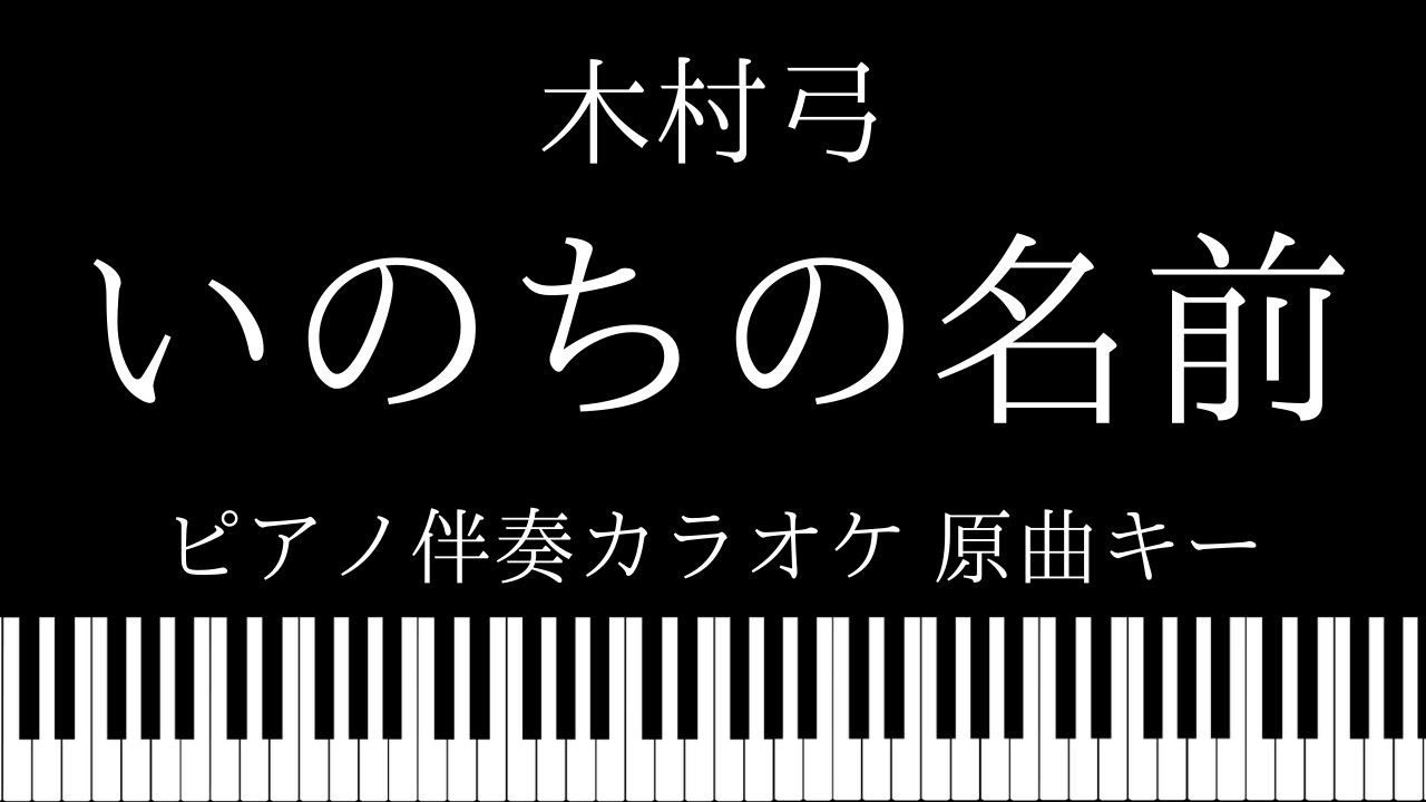 【ピアノ カラオケ】いのちの名前 / 木村弓【原曲キー】