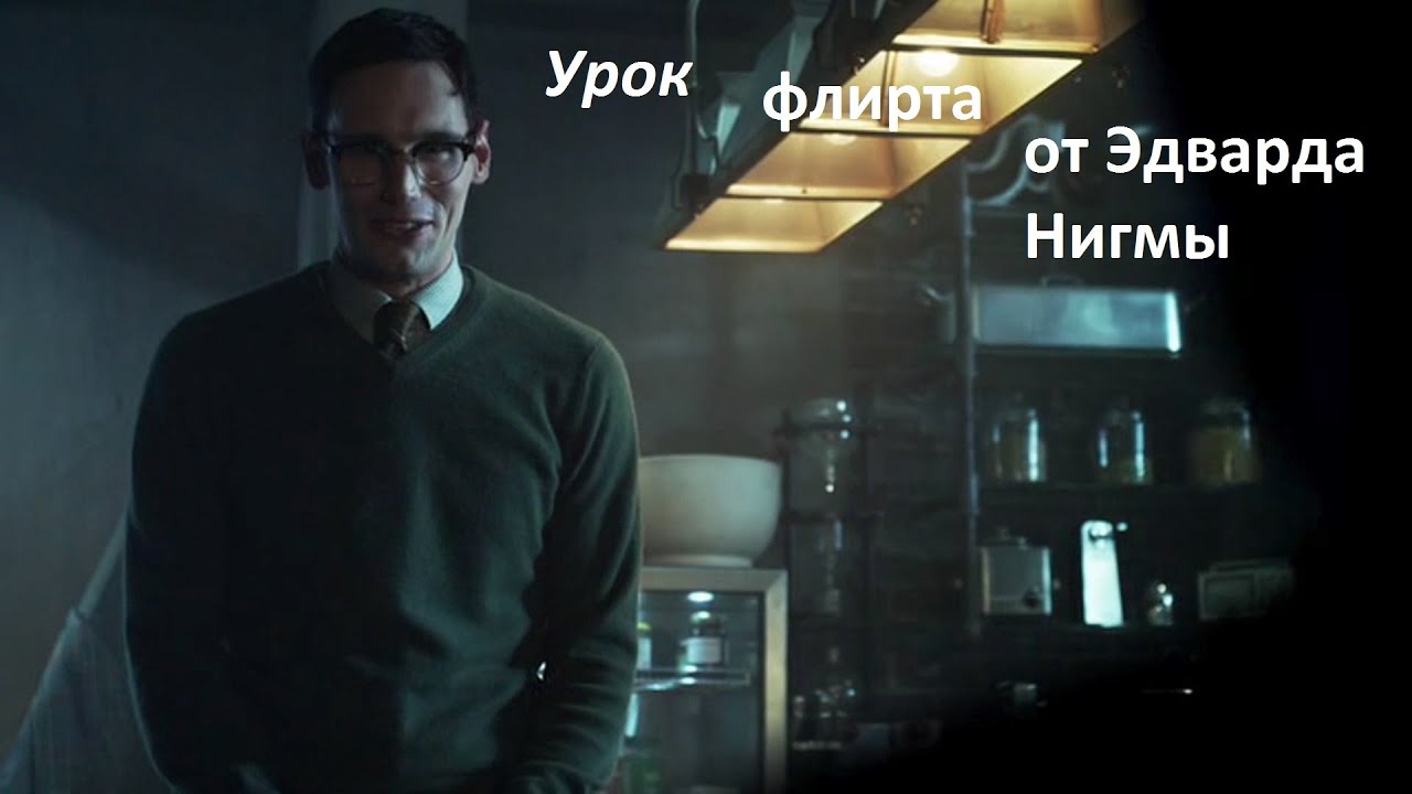 Edward Nygma: урок флирта