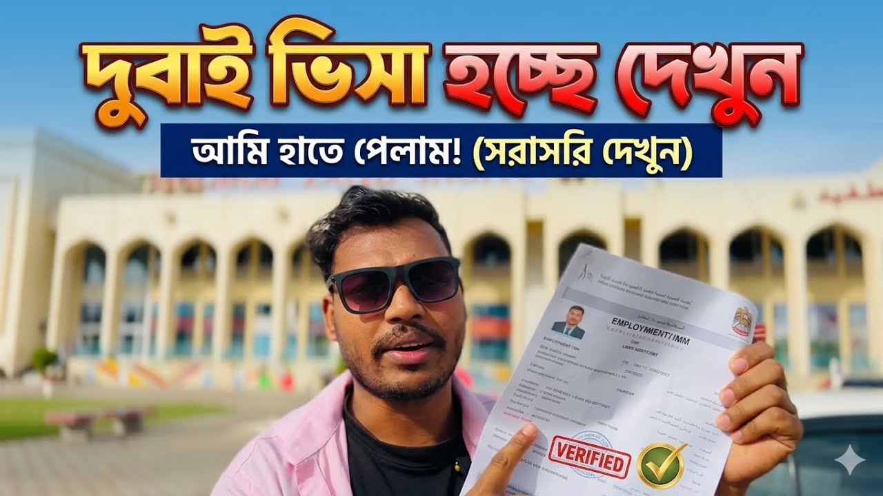 দুবাই ভিসা হচ্ছে দেখুন Dubai visa update for Bangladesh@Sohelkhan.uae1 