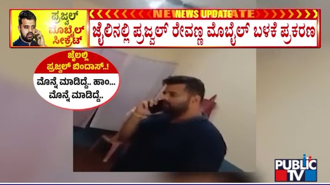Special Team Led By DIG Cotinues Inquiry Over Mobile Phone Found In Prajwal Revanna&rsquo;s Prison Cell