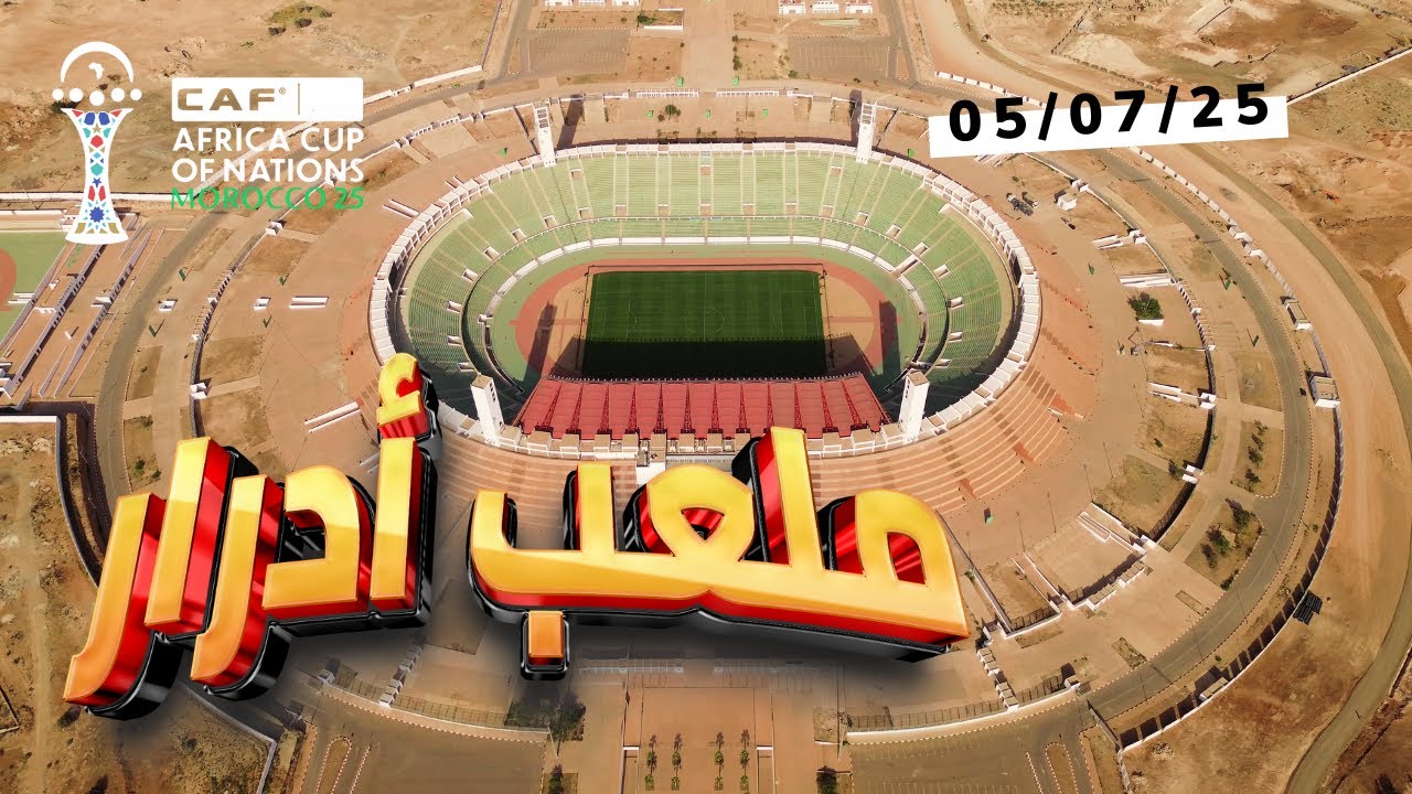🔴 ملعب أدرار أكادير يستعد لكأس إفريقيا 2025 | التشجير وتحديث المحيط من السماء 05/07/25