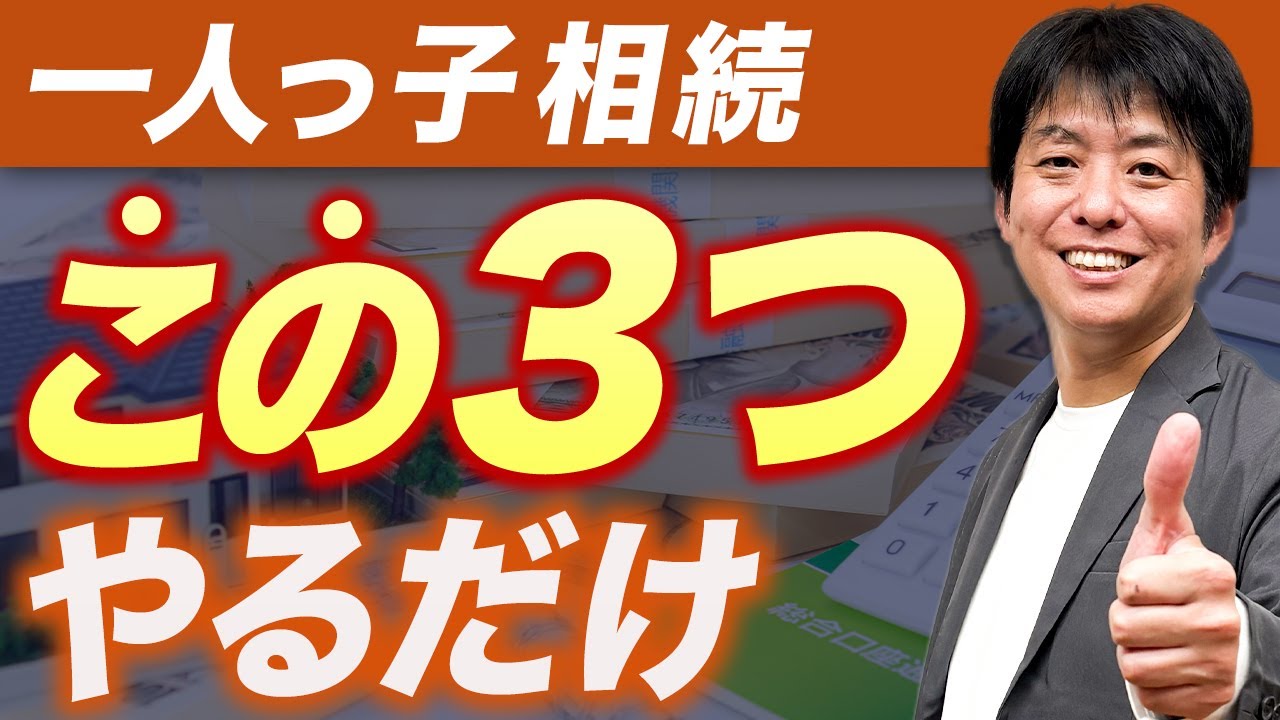 【恐怖】一人っ子の相続、この3つを外すと税金が跳ね上がります