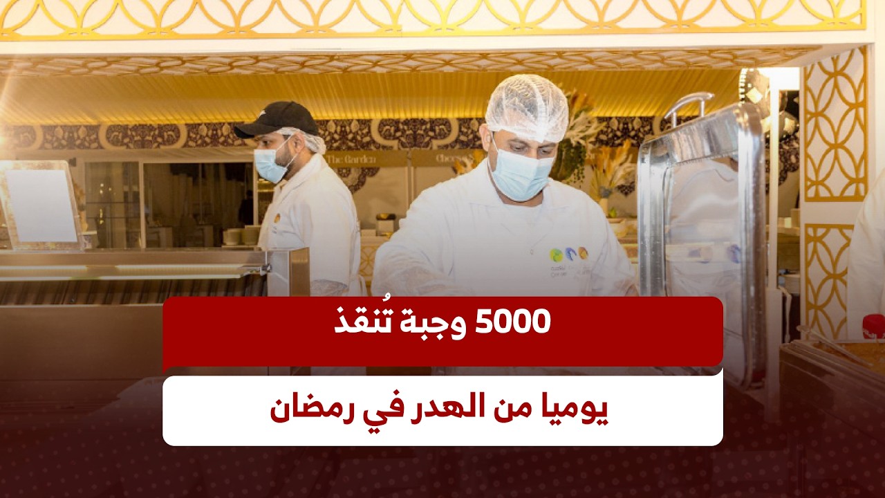 5000 وجبة تُنقذ يوميا من الهدر في رمضان