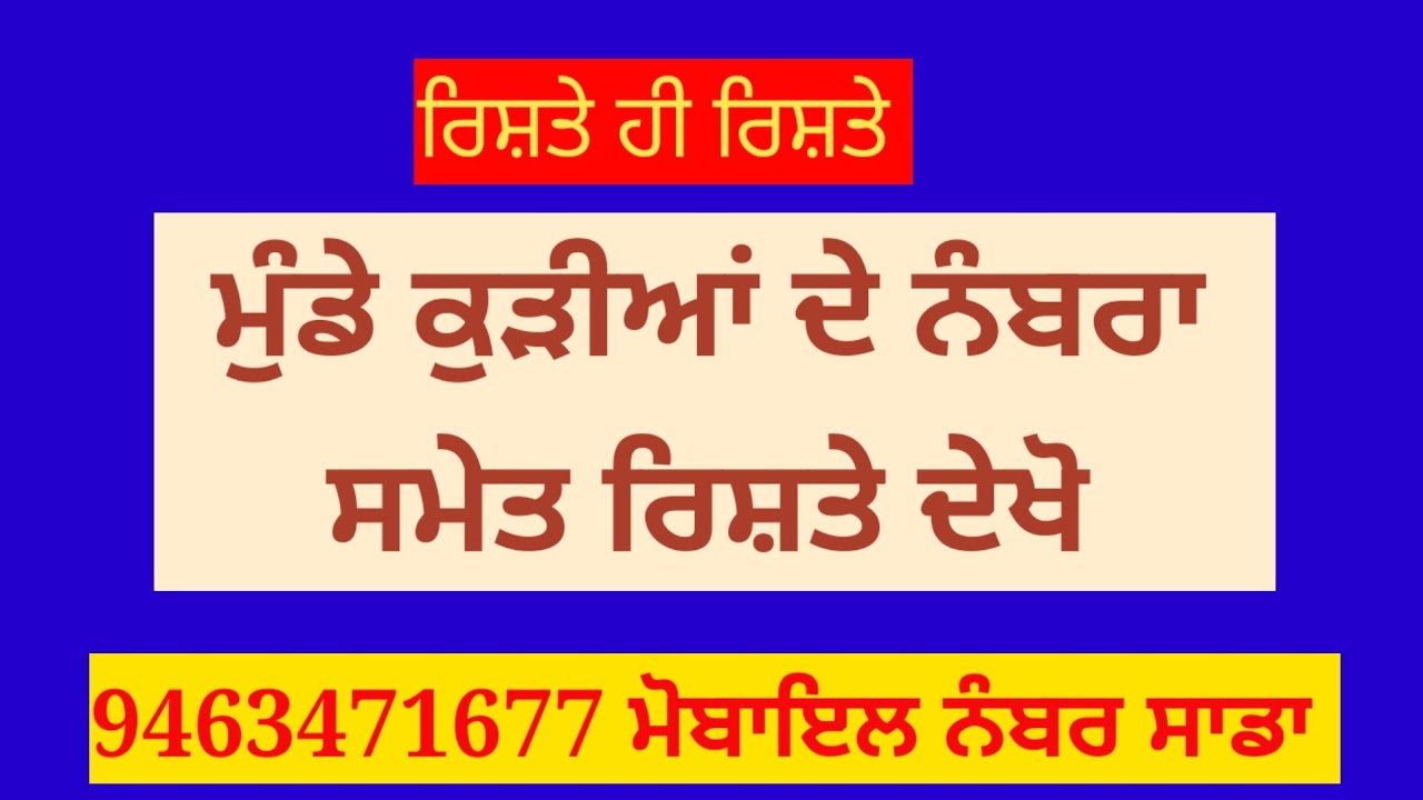 ਪਰਿਵਾਰਾ ਦੇ ਨੰਬਰਾ ਸਮੇਤ ਸਾਰੇ ਰਿਸ਼ਤੇ ਦੇਖੋ ਤੇ ਸਿੱਧੀ ਗੱਲਬਾਤ ਕਰੋ #ਰਿਸ਼ਤੇ #punjabimatrimonial #marriagebureau