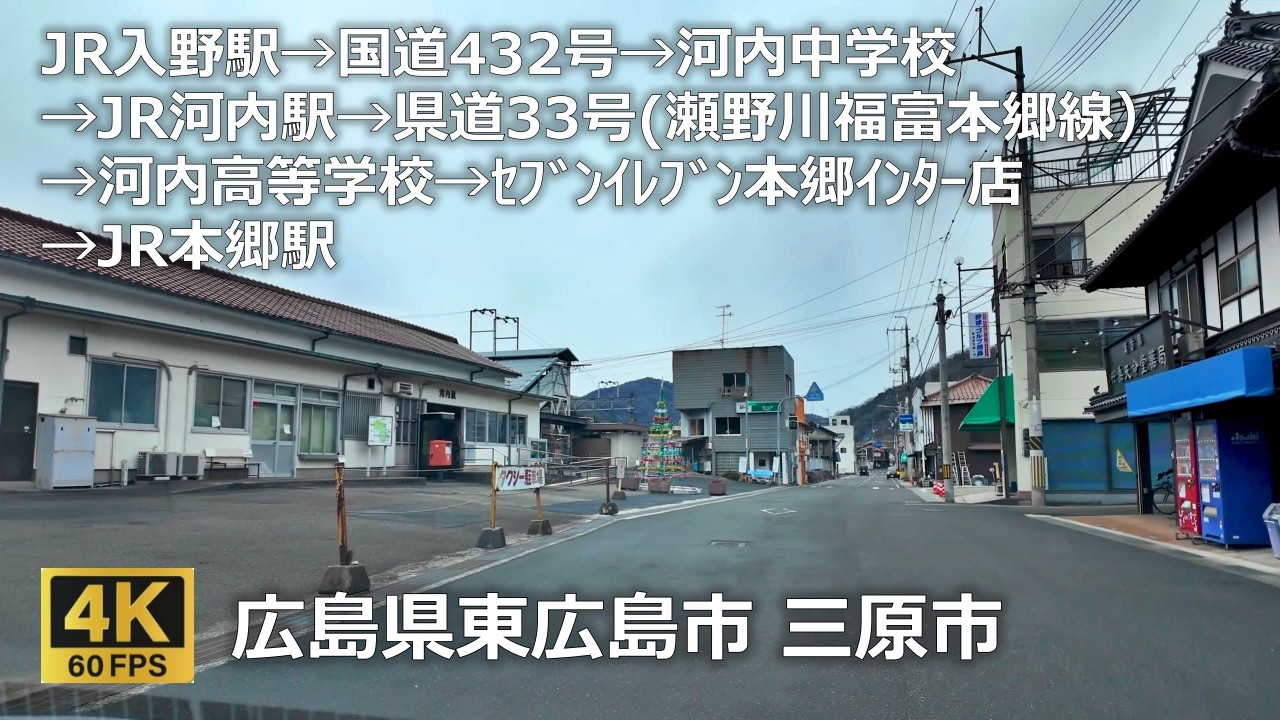 JR入野駅→JR本郷駅〔JR入野駅→国道432号→河内中学校→JR河内駅→県道33号(瀬野川福富本郷線）→河内高等学校→ｾﾌﾞﾝｲﾚﾌﾞﾝ本郷ｲﾝﾀｰ→JR本郷駅〕のまちなみ（広島県東広島市 三原市）