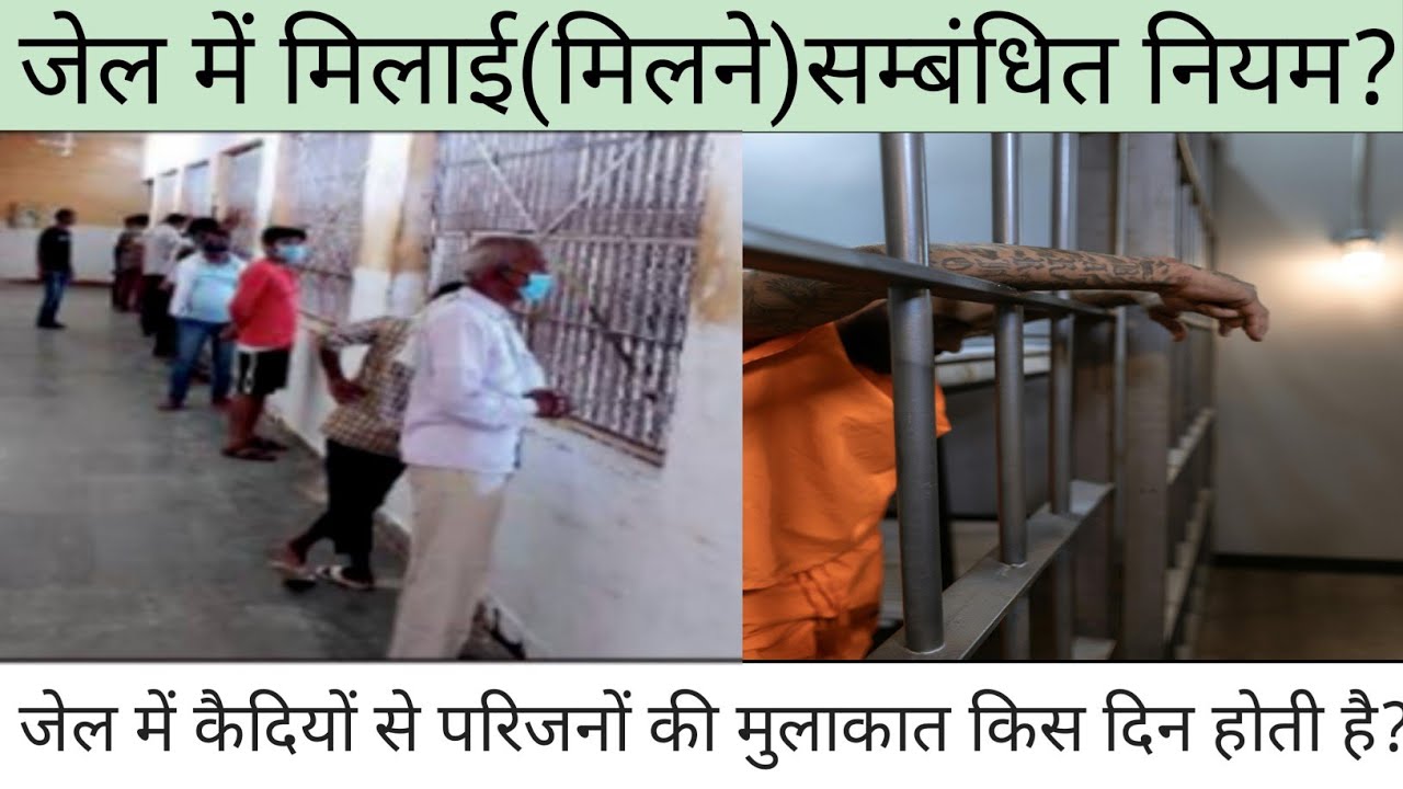 Jail में मिलाई Kaise Hoti Hai?जेल के कैदियों से परिवार वाले कैसे मिलें?Jail में कैदी से कैसे मिलें?