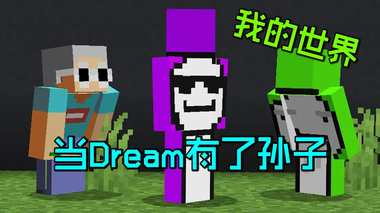 我的世界：当Dream有了孙子，竟然比Dream更强？
