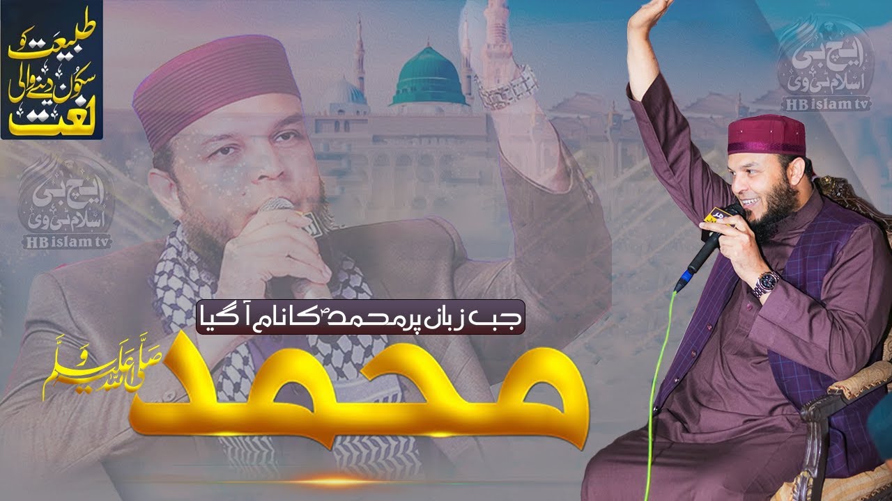 Jab Zaban Par Muhammad Ka Naam Aa Gaya – Hafiz Abu Bakr Madni Karachi