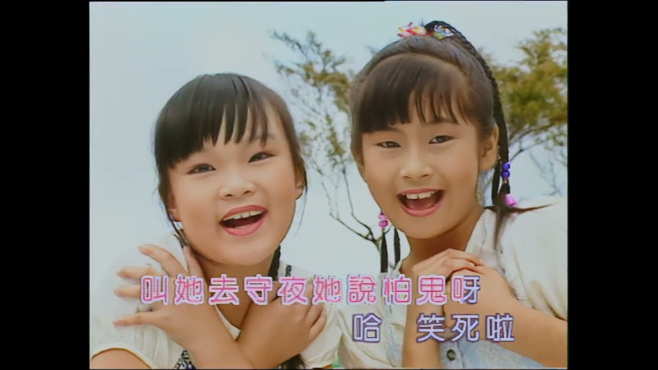 甜甜姐妹『傻大姐』HD Remaster 經典兒歌童謠聽一聽
