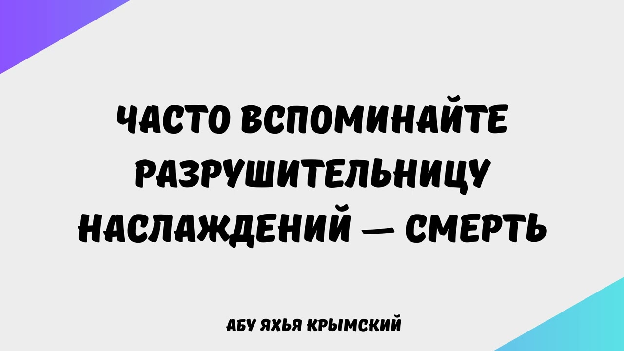 2026. Часто вспоминайте разрушительницу наслаждений — смерть || Абу Яхья Крымский