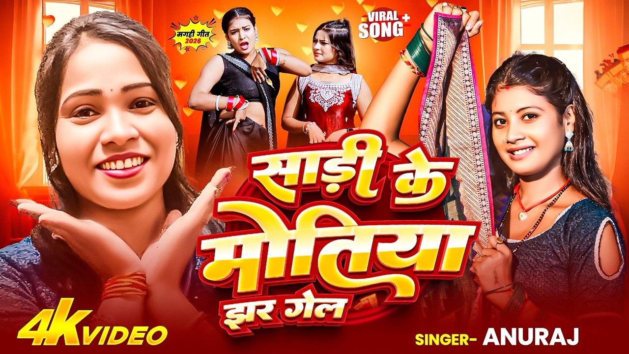 #Video  साड़ी के मोतिया  | #Annu Raj | Sadi Ke Motiya | Khortha Song 2026 | Sadi Ke Motiya Jhari Gel