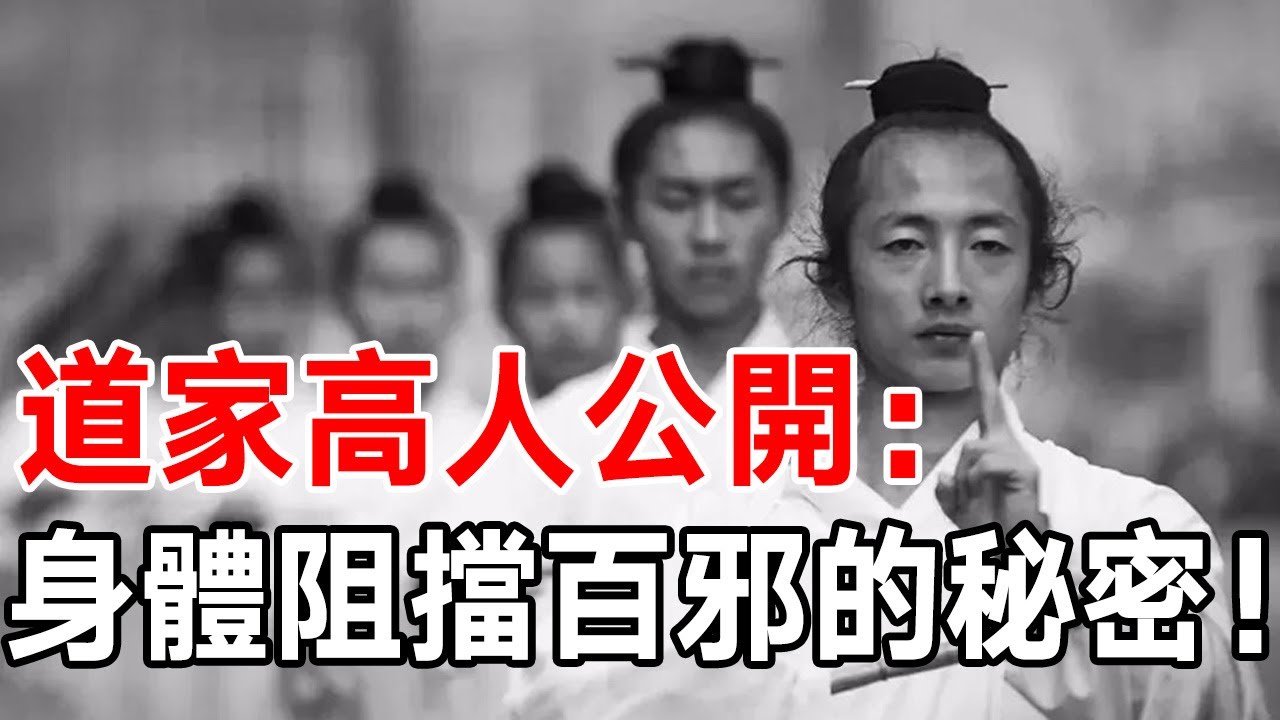 道家高人公開：身體阻擋百邪的秘密！小孩子都會！難道你不會嗎？