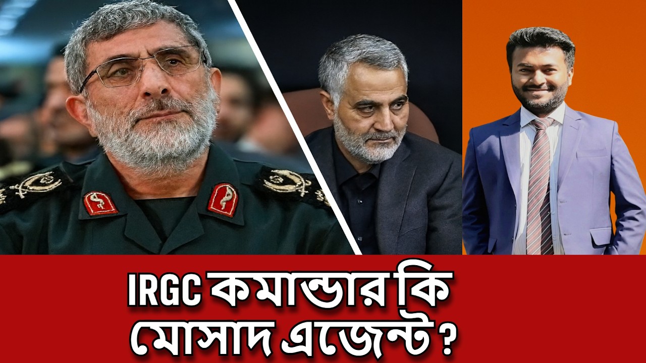 আই আর জি সি কমান্ডার কি সত্যিই মোসাদ এজেন্ট । Iran-Israel-USA War | Shahed Iqbal Shakil