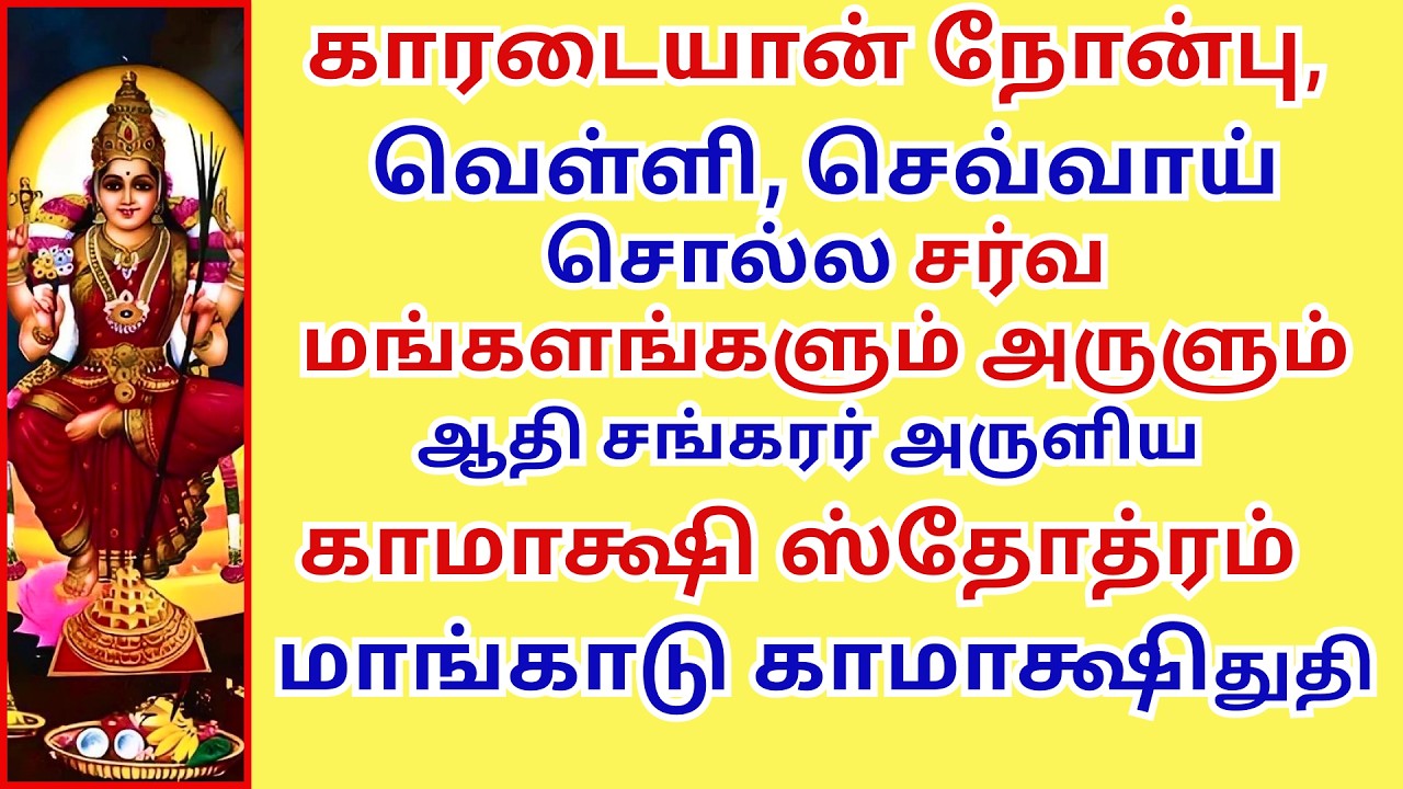மங்களம் தரும் காமாக்ஷி ஸ்தோத்ரம் மாங்காடு காமாக்ஷி துதி kamakshi stotram Mankadu Kamakshi stuti