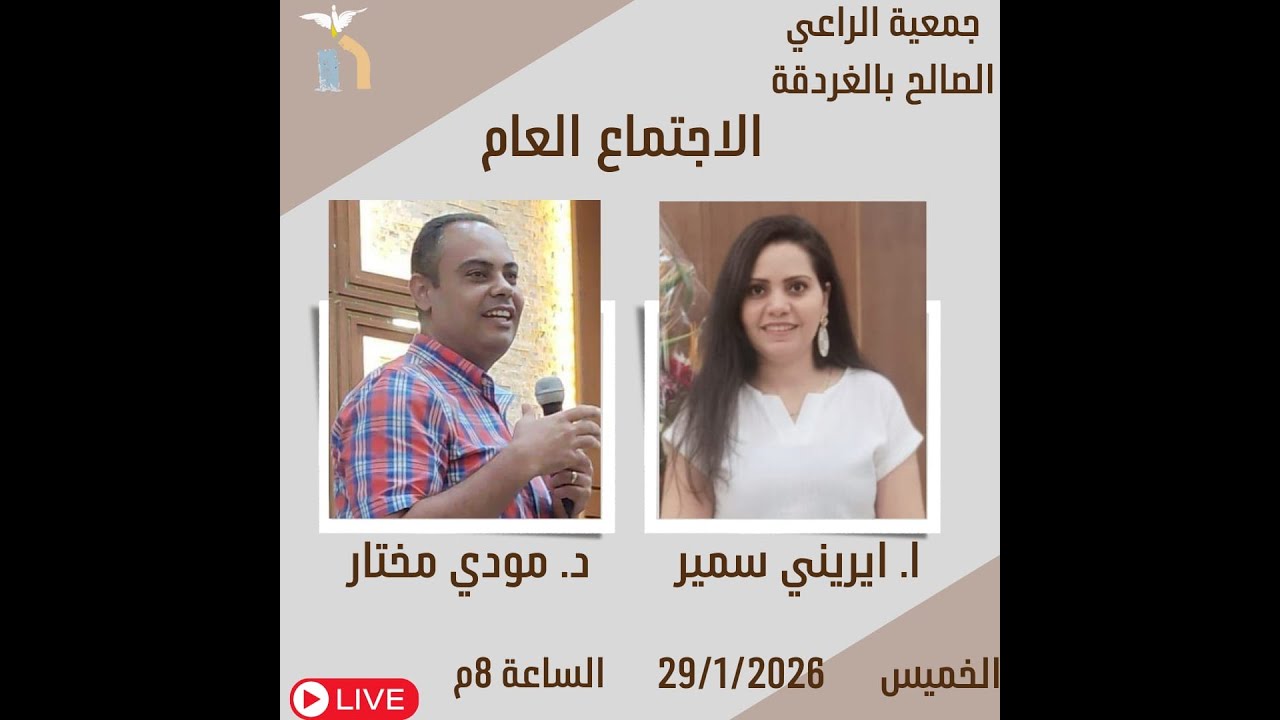 اجتماع الخميس 28  يناير 2026 - تسبيح الاخت/ ايرينى سمير - خدمة الكلمة د/ مودي مختار