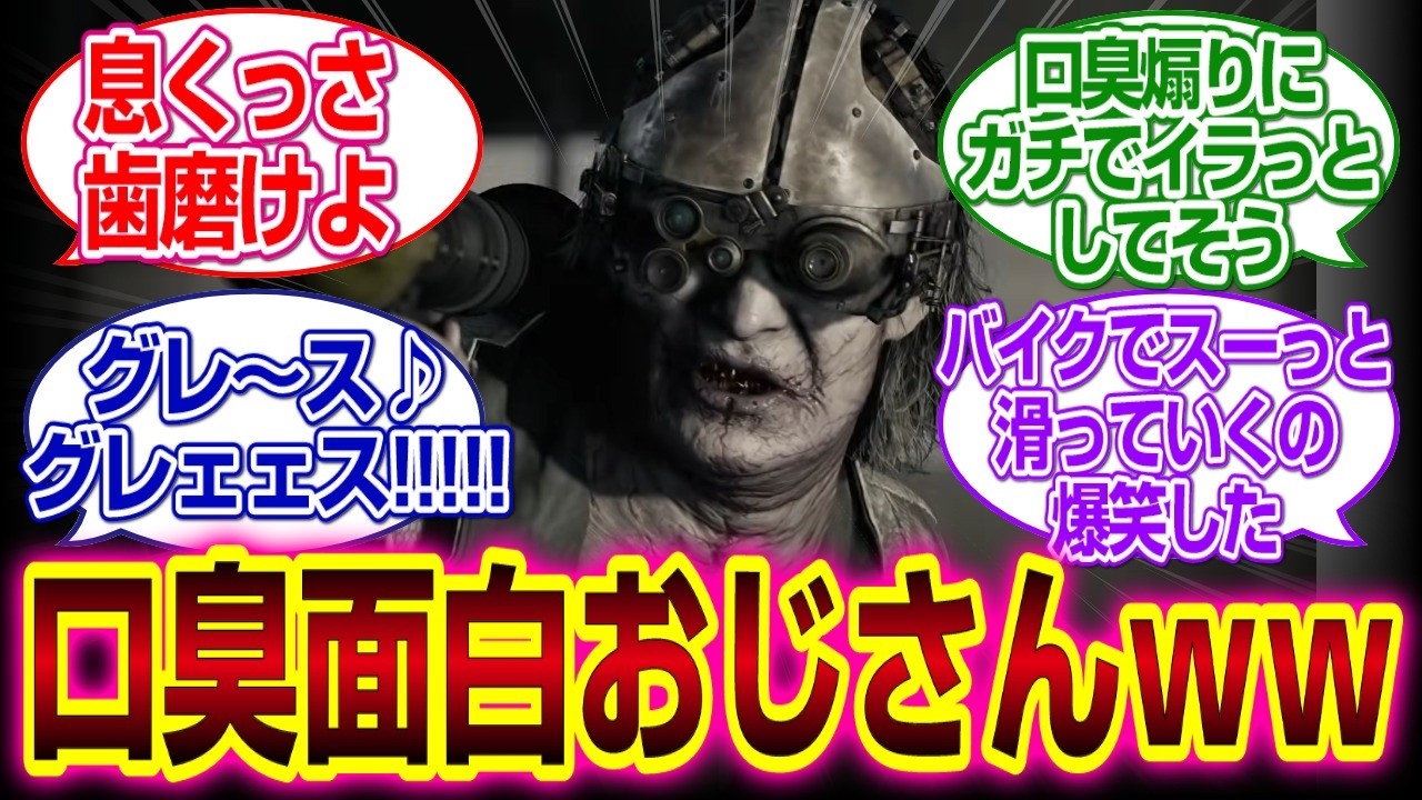 「バイオハザードレクイエム」ギデオンとかいう口臭おもしろおじさんｗｗｗｗ#バイオハザードレクイエム 　#反応集