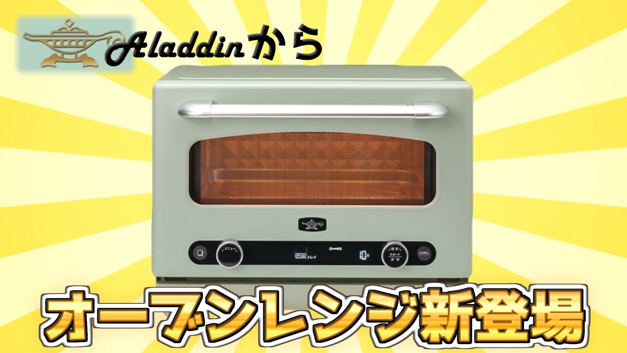 【ヨドバシ梅田】味にも食感にもこだわるオーブンレンジがアラジンから新登場！！